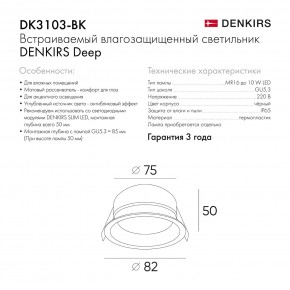 DK3103-BK Встраиваемый влагозащищенный светильник, IP 65, 10 Вт, GU5.3, LED, черный, пластик в Кудымкаре - kudymkar.ok-mebel.com | фото 9
