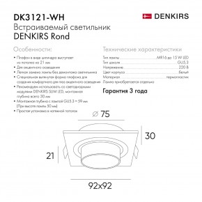DK3121-WH Встраиваемый светильник, IP20, до 15 Вт, LED, GU5,3, белый, пластик в Кудымкаре - kudymkar.ok-mebel.com | фото 7