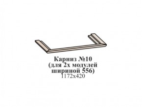 Карниз №10 (общий для 2-х модулей шириной 556 мм) ЭЙМИ Бодега белая/патина серебро в Кудымкаре - kudymkar.ok-mebel.com | фото