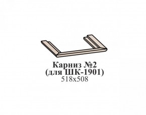 Карниз №2 ЭЙМИ (для ШК-1901) Бодега белая в Кудымкаре - kudymkar.ok-mebel.com | фото