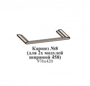 Карниз №8 (общий для 2-х модулей шириной 458 мм) ЭЙМИ Бодега белая/патина серебро в Кудымкаре - kudymkar.ok-mebel.com | фото