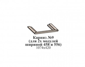 Карниз №9 (общий для 2-х модулей шириной 458 и 556 мм) ЭЙМИ Бодега белая/патина серебро в Кудымкаре - kudymkar.ok-mebel.com | фото