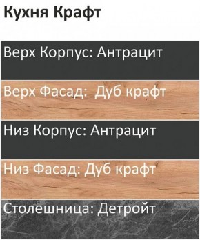 Кухонный гарнитур Крафт 2200 (Стол. 38мм) в Кудымкаре - kudymkar.ok-mebel.com | фото 3