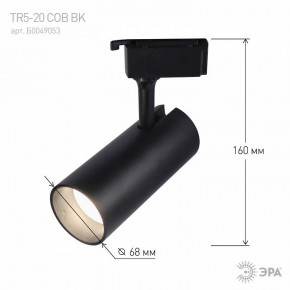 Светильник на штанге Эра  TR5-20 COB BK в Кудымкаре - kudymkar.ok-mebel.com | фото 5