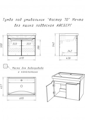 Тумба под умывальник "Фостер 70" Мечта без ящика подвесная АЙСБЕРГ (DM2324T) в Кудымкаре - kudymkar.ok-mebel.com | фото 9