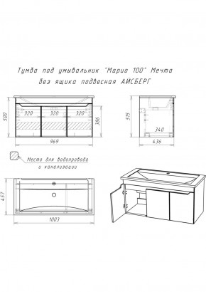 Тумба под умывальник "Maria 100" Мечта без ящика подвесная АЙСБЕРГ (DM2328T) в Кудымкаре - kudymkar.ok-mebel.com | фото 10